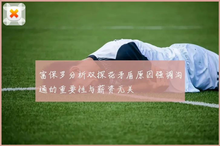 富保罗分析双探花矛盾原因强调沟通的重要性与薪资无关