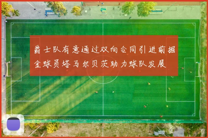 爵士队有意通过双向合同引进前掘金球员塔马尔贝茨助力球队发展