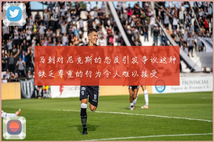 马刺对尼克斯的态度引发争议这种缺乏尊重的行为令人难以接受