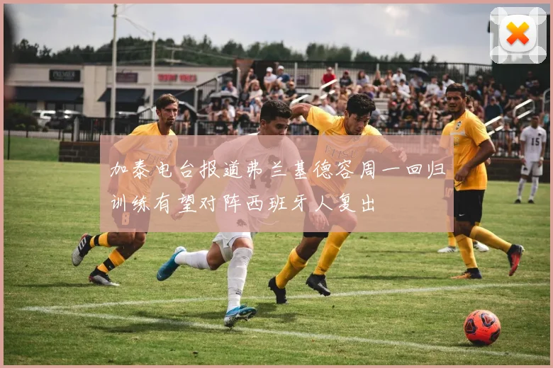 加泰电台报道弗兰基德容周一回归训练有望对阵西班牙人复出