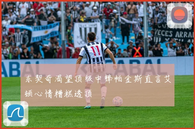 东契奇渴望顶级中锋帕金斯直言艾顿心情糟糕透顶