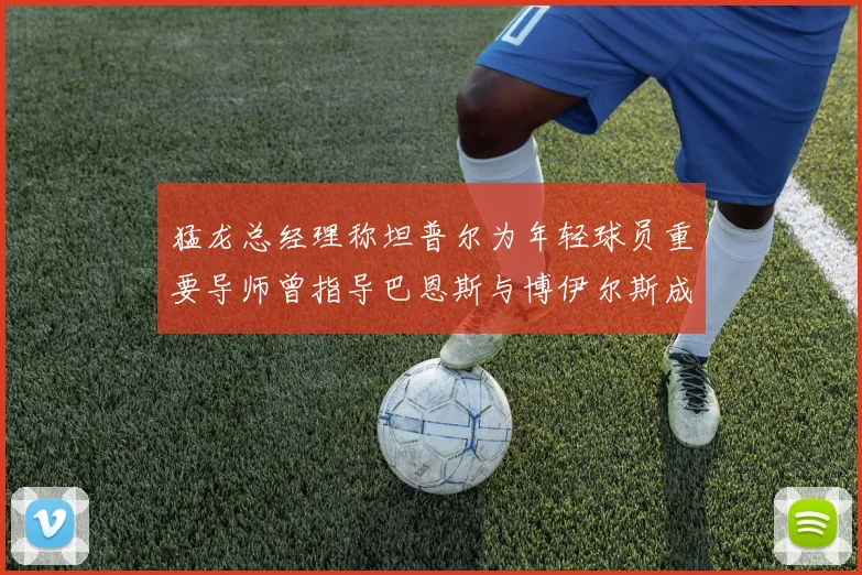 猛龙总经理称坦普尔为年轻球员重要导师曾指导巴恩斯与博伊尔斯成长
