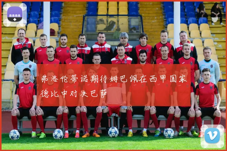 弗洛伦蒂诺期待姆巴佩在西甲国家德比中对决巴萨